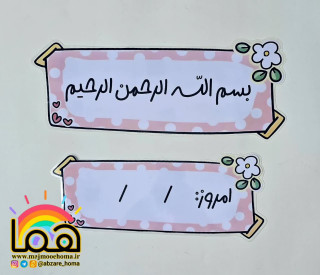 ست به نام خدا و تاریخ روز لمینتی