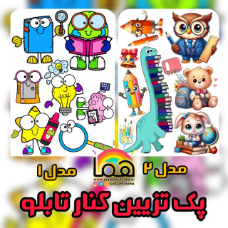 پک تزئین کلاس لمینتی