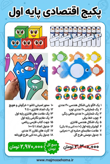 پکیج اقتصادی پایه اول