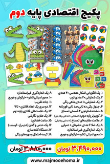 پکیج اقتصادی پایه دوم