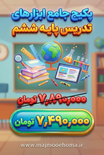 پکیج جامع ابزارهای تدریس پایه ششم ابتدائی