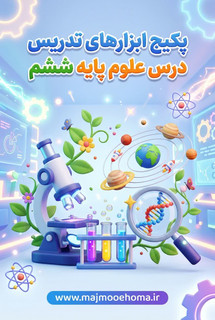 پکیج ابزارهای تدریس درس علوم پایه ششم